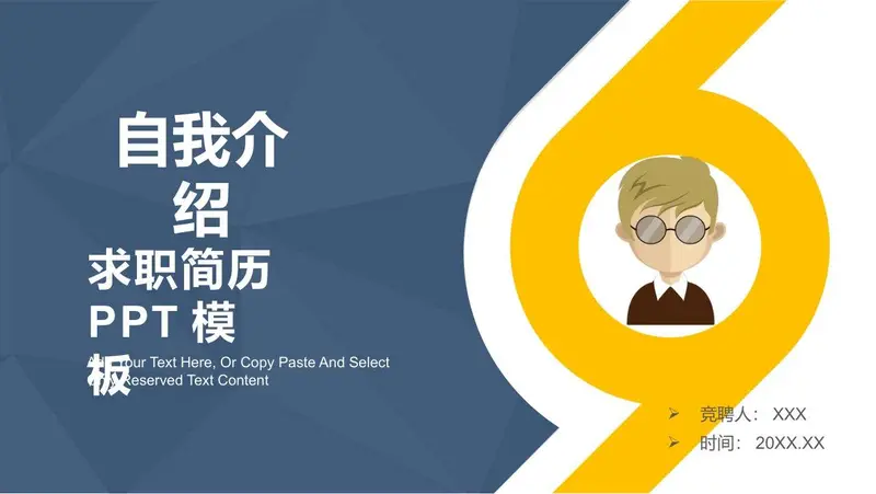 自我介绍求职简历PPT模板 职场竞聘个人展示通用演示文稿 - 封面预览