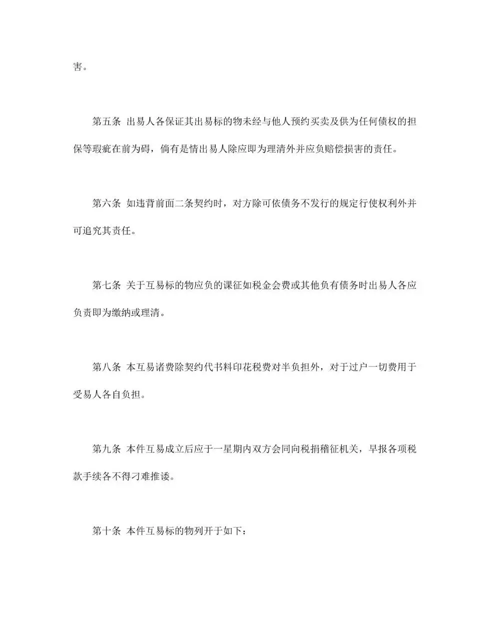 房屋互易契约书标准正式文档模板 - 第2页