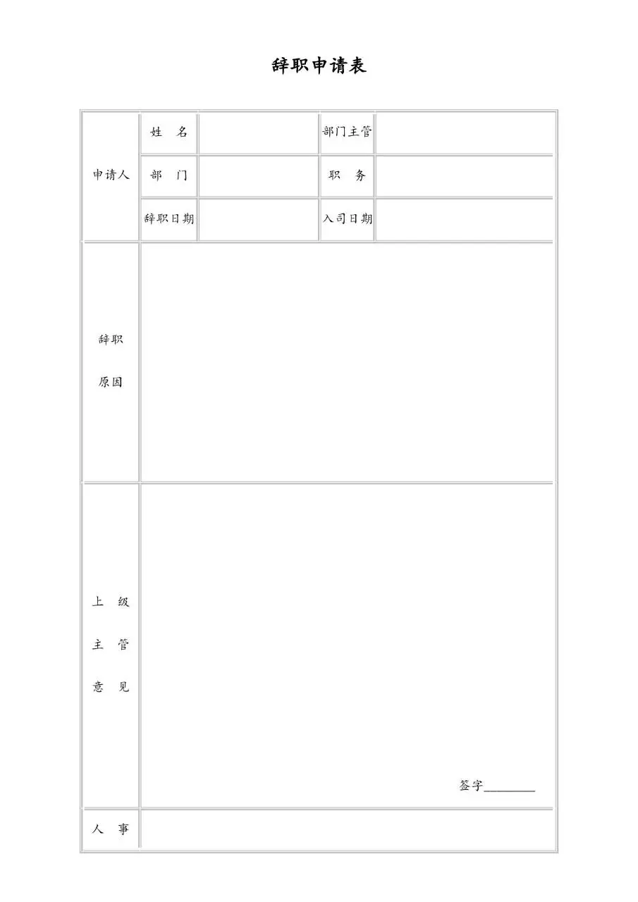 通用公司员工离职申请审批使用的标准辞职申请表Word文档模板 - 第1页