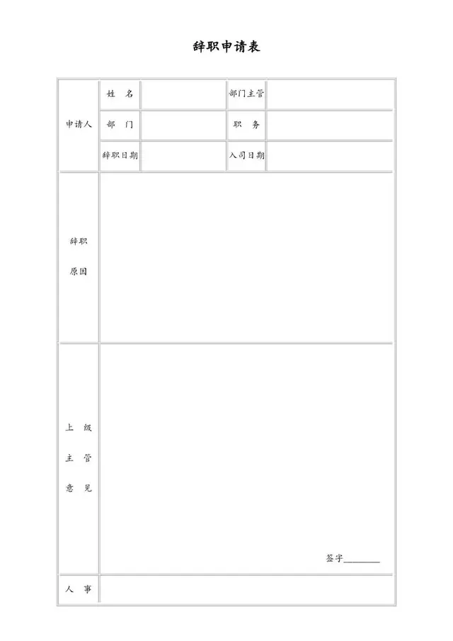通用公司员工离职申请审批使用的标准辞职申请表Word文档模板 - 封面预览