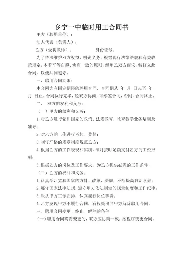 乡宁一中临时用工劳动合同书Word文档模板 - 封面预览