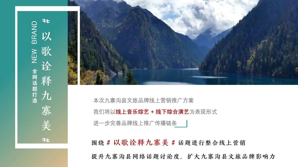 九寨沟县音乐微综艺打造方案活动策划PPT模板 - 第14页