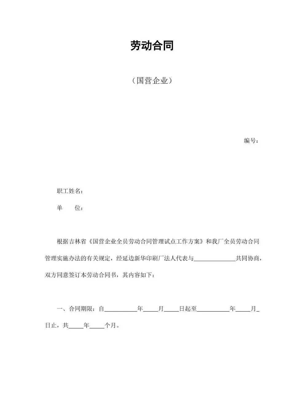 国营企业标准劳动合同正式文档模板 - 第1页