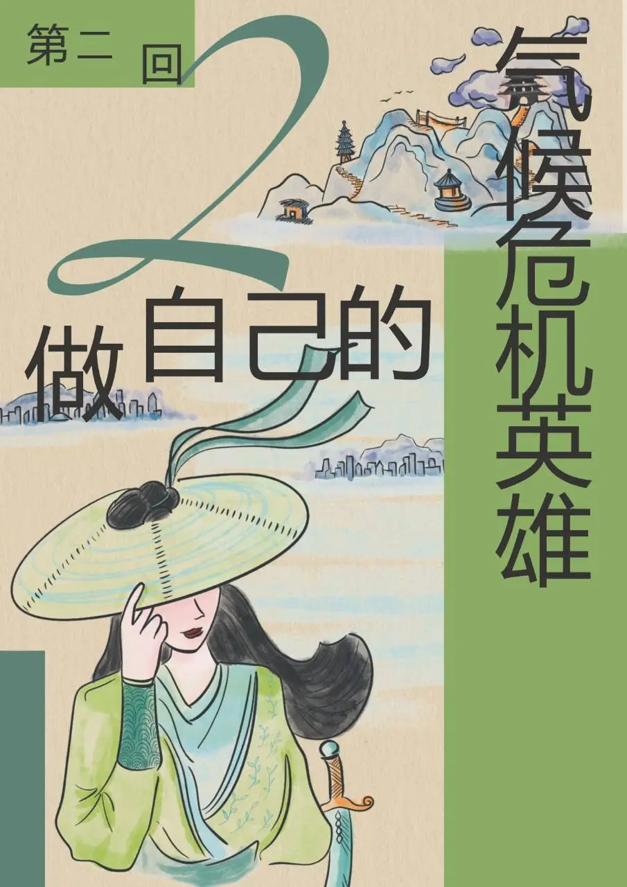 公众气候行动手册2.0版国风科普宣传文档模板 - 第10页