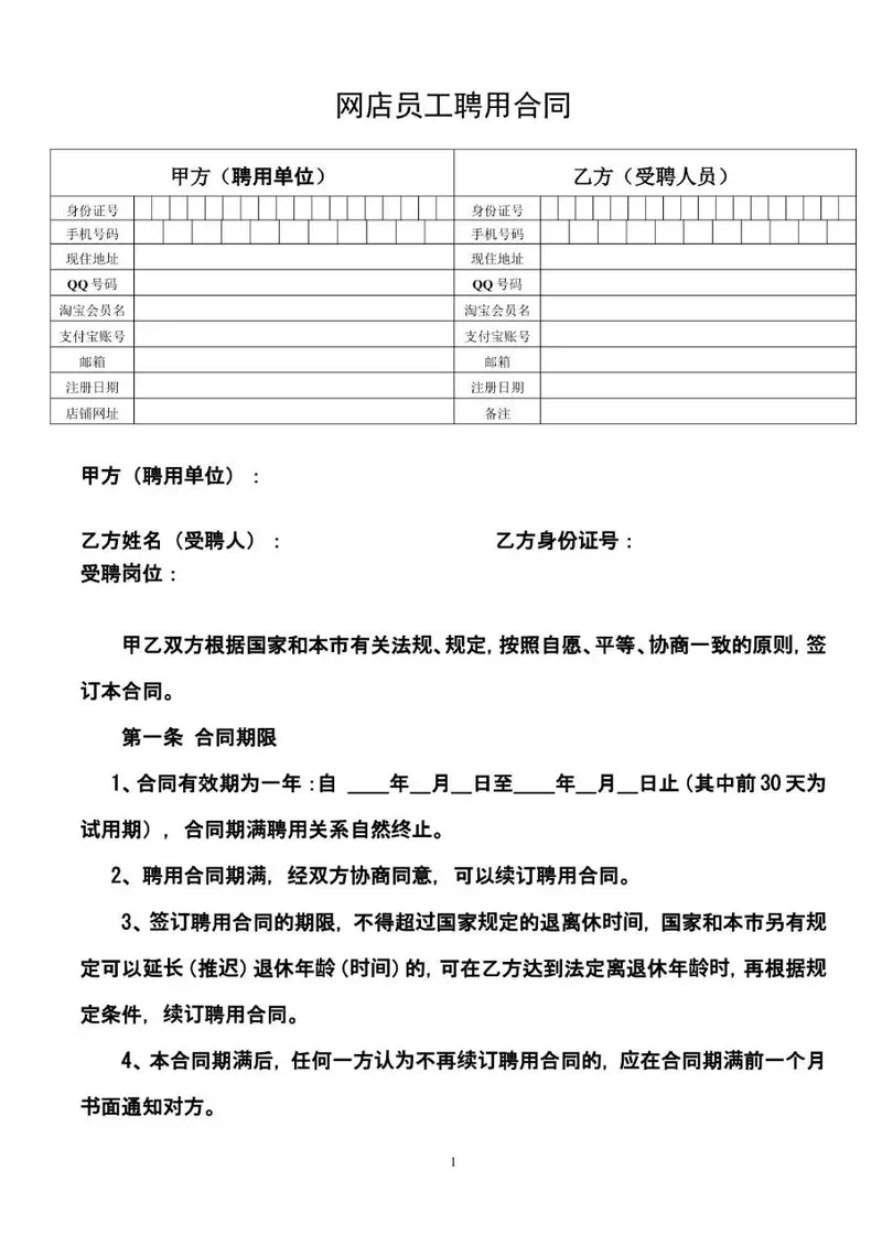 网店员工聘用合同标准模板 适用于电商店铺雇佣员工签署的正式协议文档 - 封面预览