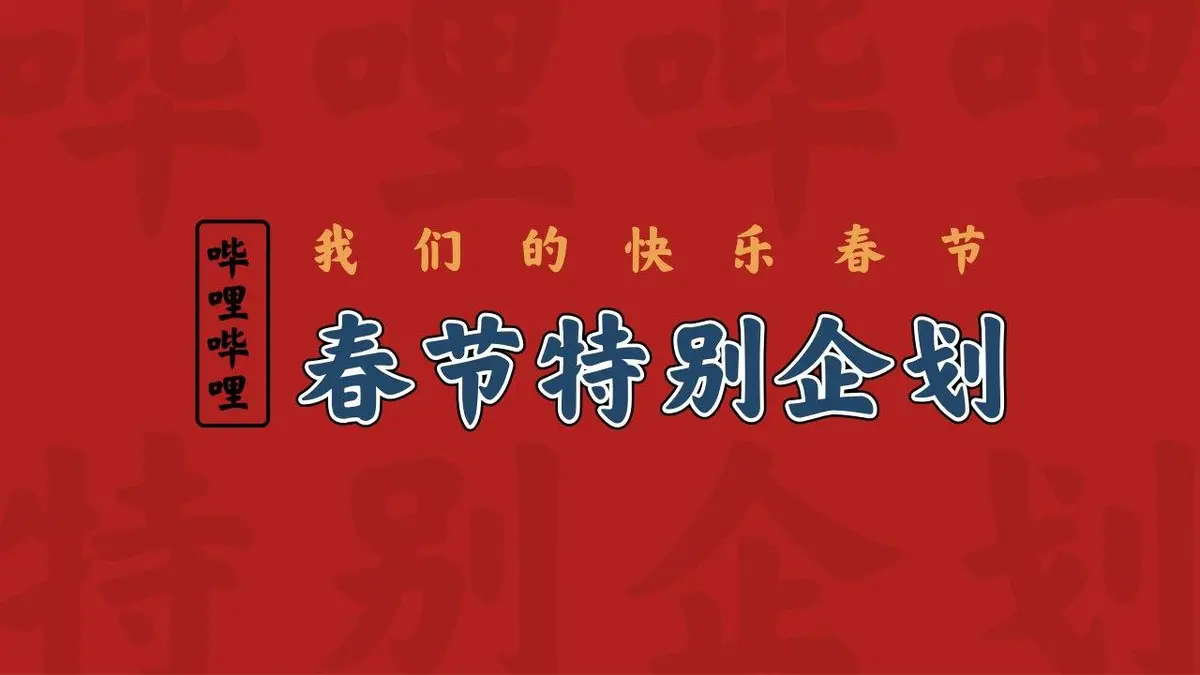 哔哩哔哩我们的快乐春节特别企划活动策划方案PPT模板 - 第1页