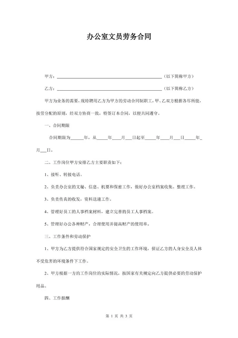 办公室文员劳务合同标准Word文档模板 - 第1页