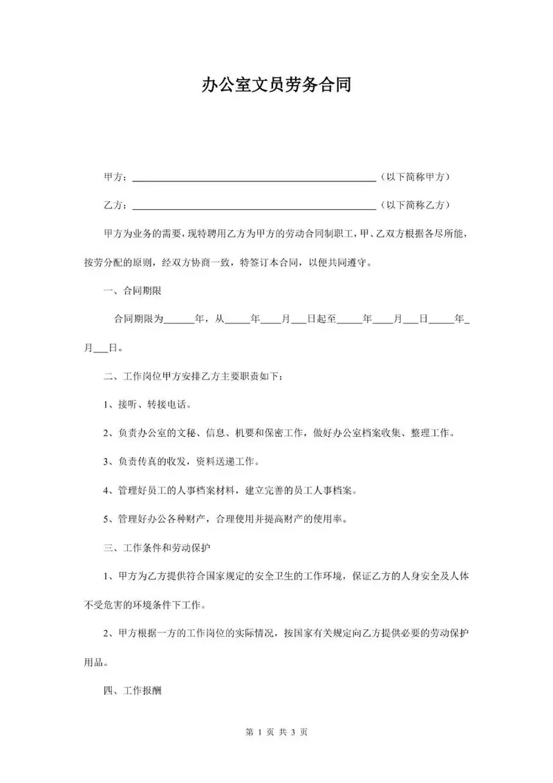 办公室文员劳务合同标准Word文档模板 - 封面预览