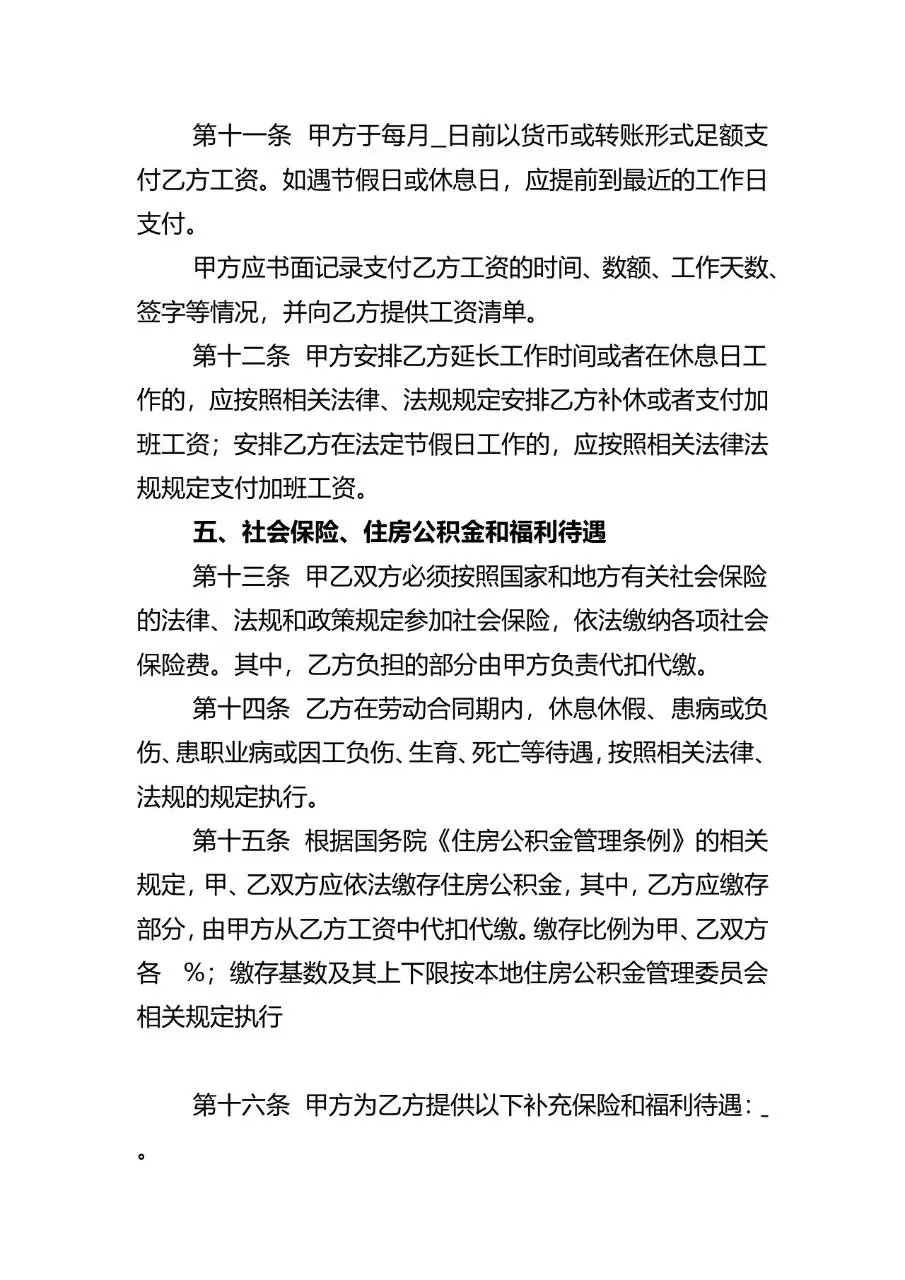 通用标准劳动合同参考文本Word文档模板 - 第6页