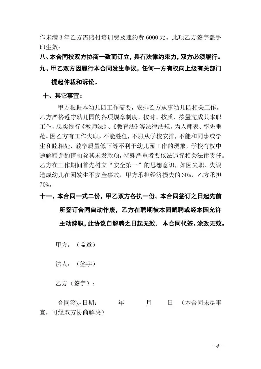 幼儿园教师聘用劳动合同标准正式文档模板 - 第4页