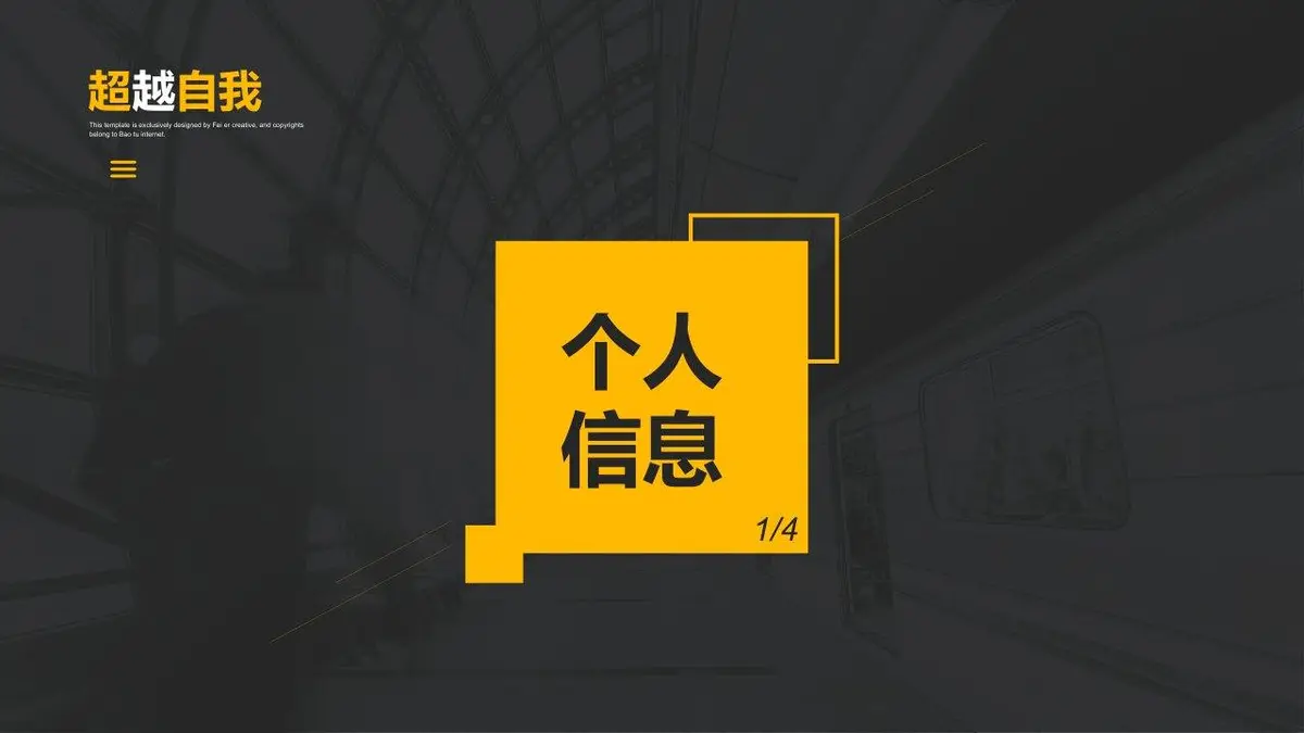超越自我自我介绍求职简历PPT - 第3页