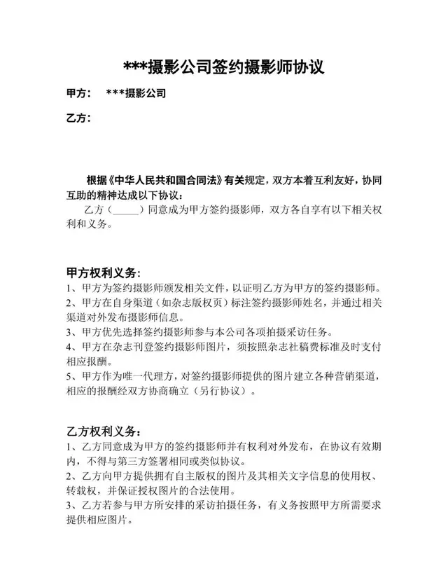 摄影公司签约摄影师协议标准合同文档模板 - 封面预览