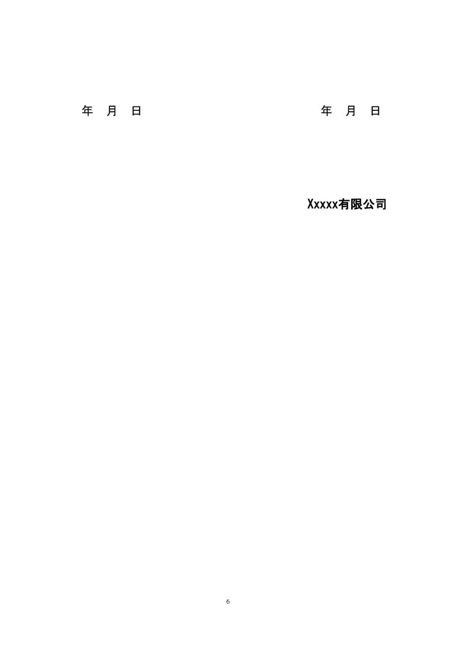 通用标准企业员工劳动合同正式Word文档模板 - 第6页