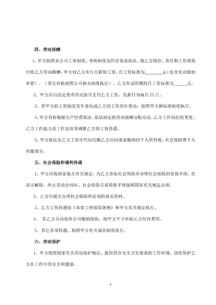 标准正式劳动合同书通用Word文档模板 - 第5页