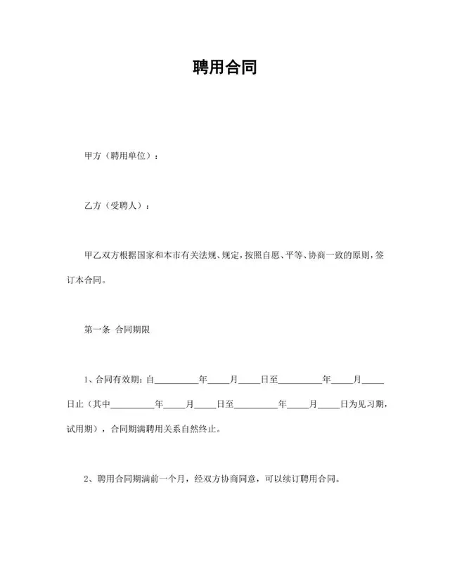 通用聘用合同标准模板 企业单位员工聘用协议正式Word文档 - 封面预览