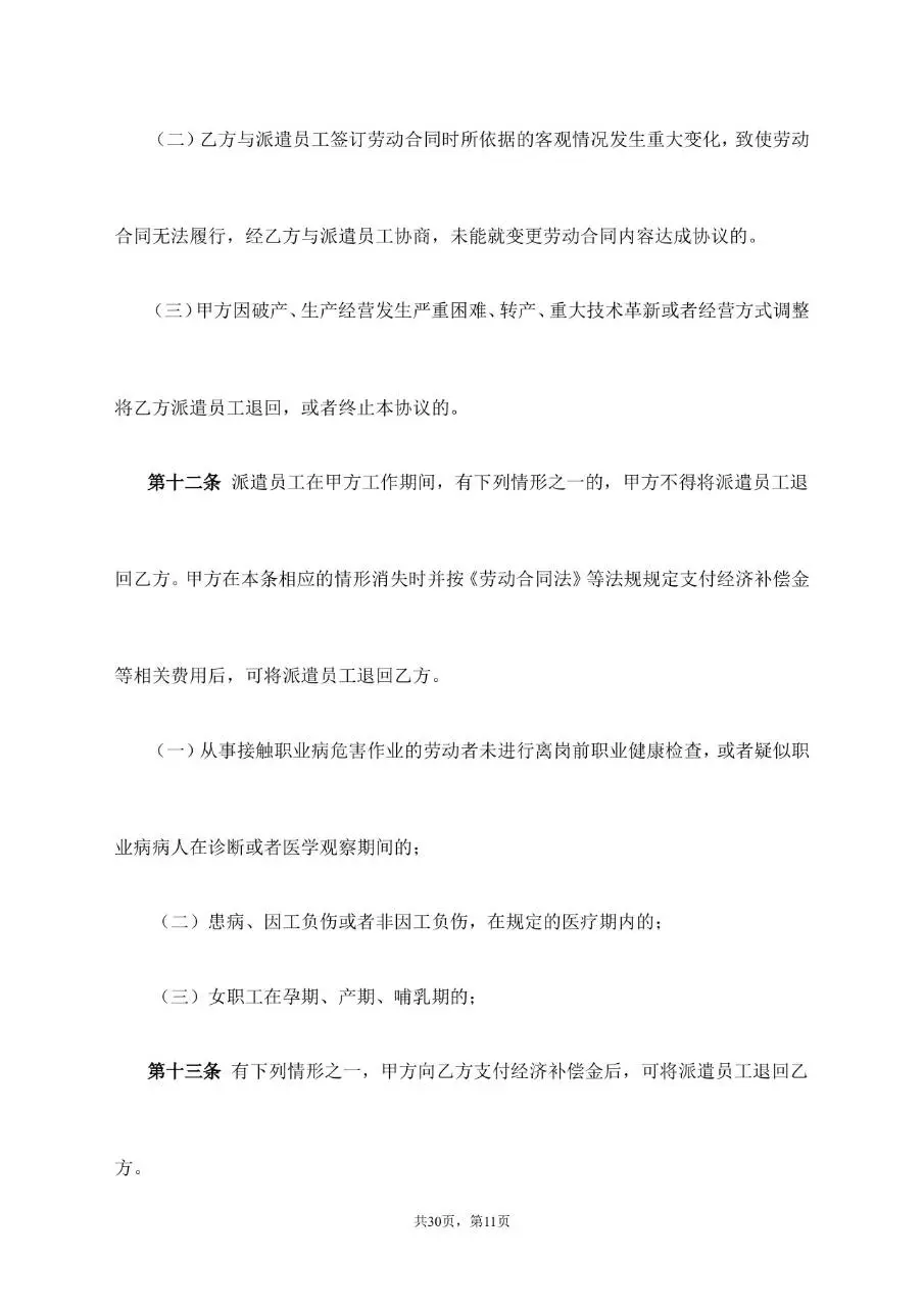 劳务派遣服务协议标准通用合同文档模板 - 第11页