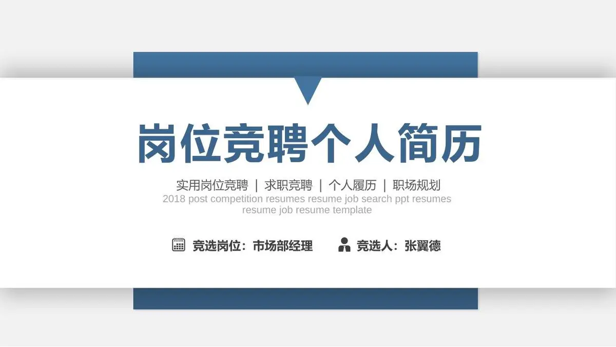 岗位竞聘个人简历PPT模板 - 第1页