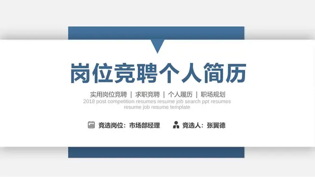岗位竞聘个人简历PPT模板 - 封面预览