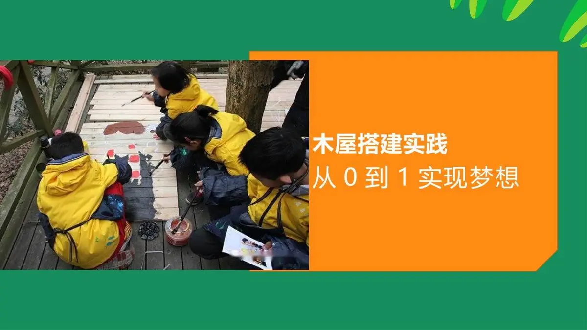森林筑梦师木屋建造夏令营活动策划PPT模板 - 第26页