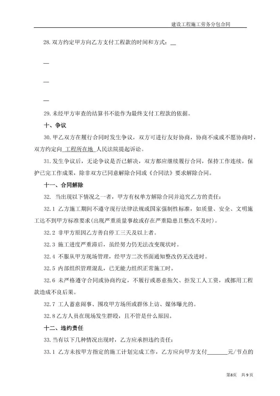 建设工程施工大白分项劳务分包合同Word文档模板 - 第8页