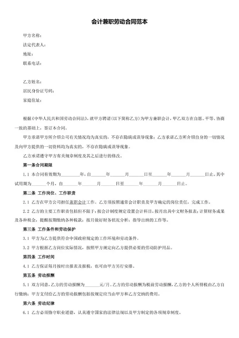 会计兼职劳动合同范本Word文档模板 - 封面预览