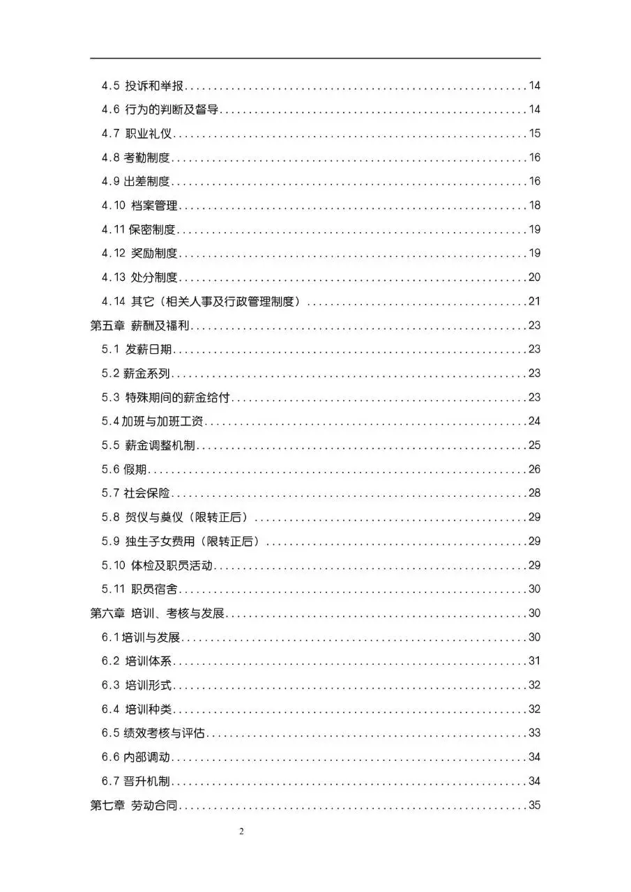 公司企业完整版员工手册Word文档模板 - 第2页