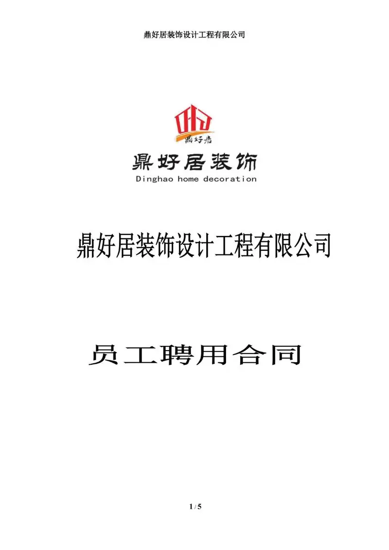 鼎好居装饰设计工程有限公司员工聘用合同Word文档模板 - 封面预览