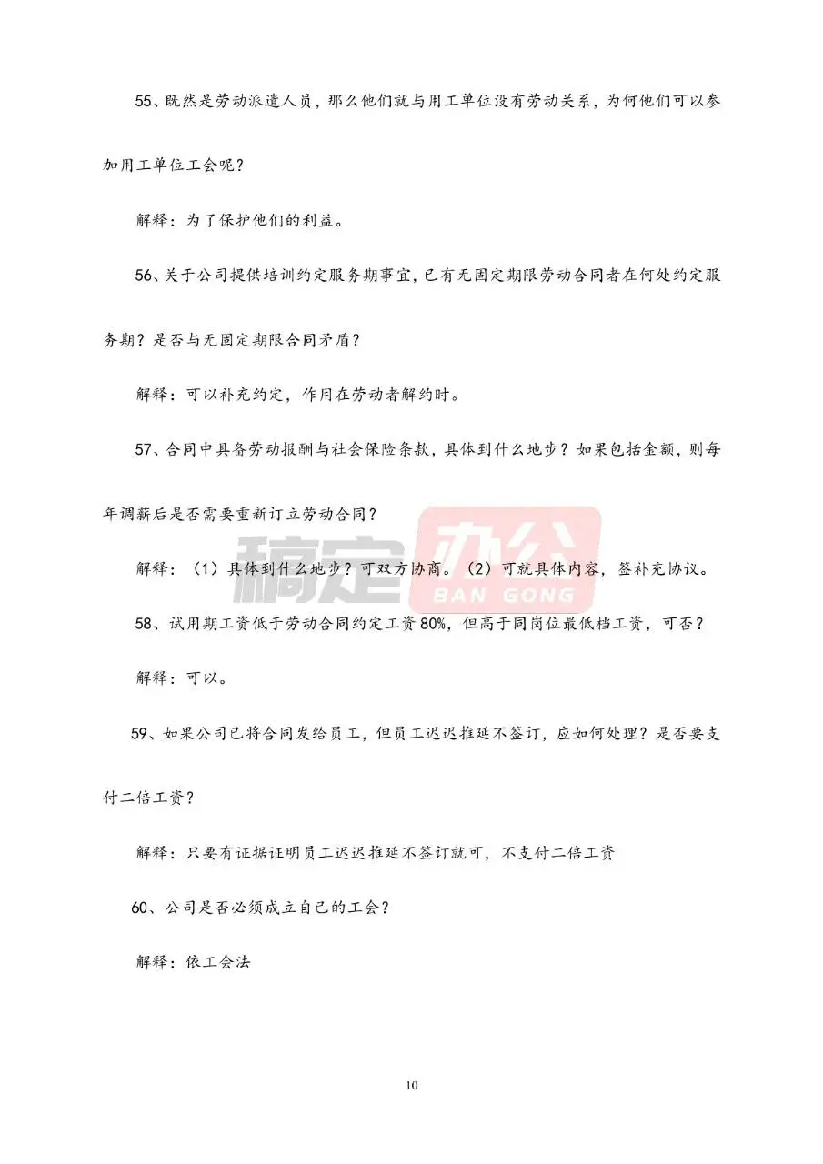 劳动合同常见问题解答参考Word文档模板 - 第10页