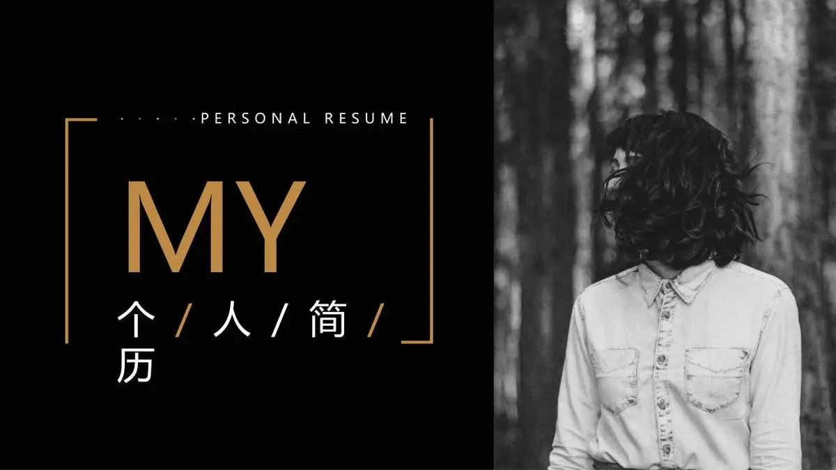 MY个人简历求职模板 - 第1页