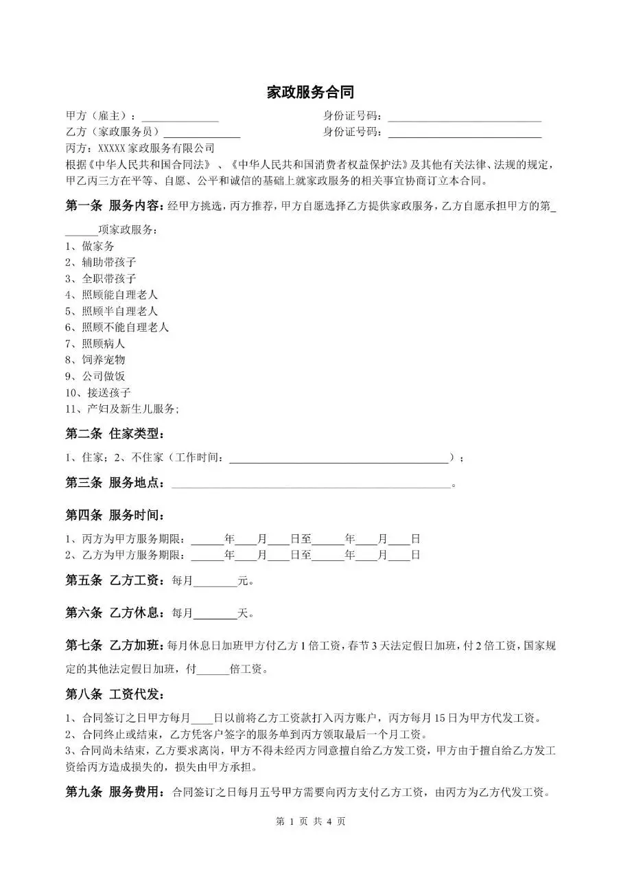 家政服务合同三方协议标准模板 适用于雇主家政服务员家政公司签署使用 - 第1页