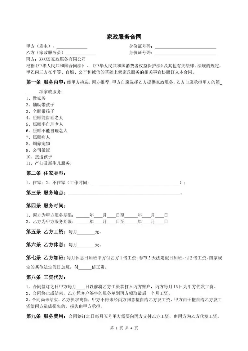 家政服务合同三方协议标准模板 适用于雇主家政服务员家政公司签署使用 - 封面预览