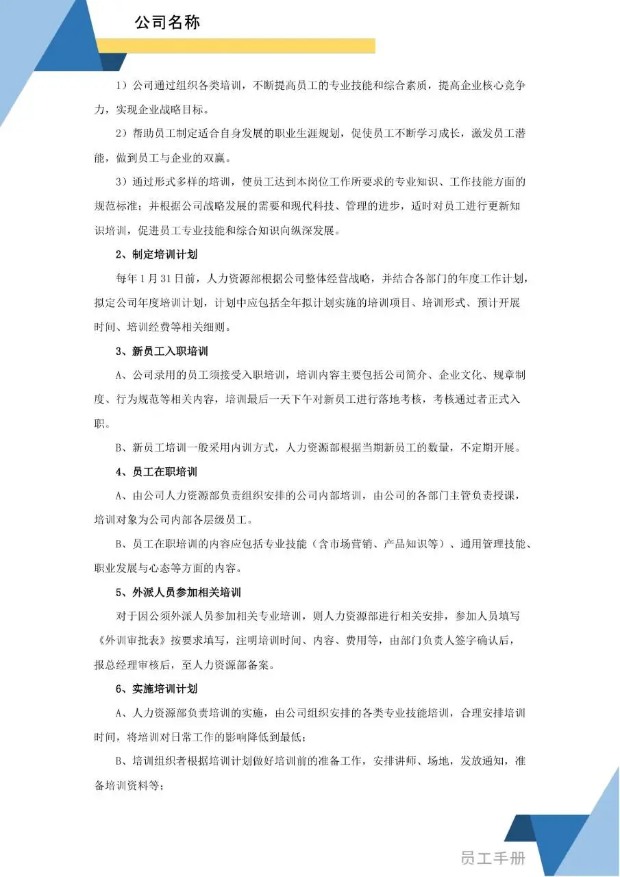 蓝色简约商务风公司员工手册Word文档模板 - 第7页