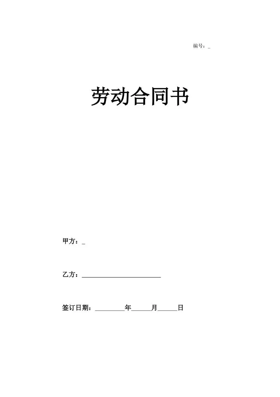 通用标准企业员工劳动合同书正式签署文档模板 - 第1页