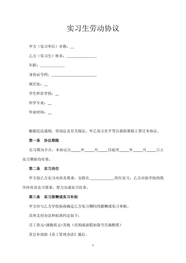 实习生劳动协议标准文档模板 适用于企业与实习人员签订用工约定 - 封面预览