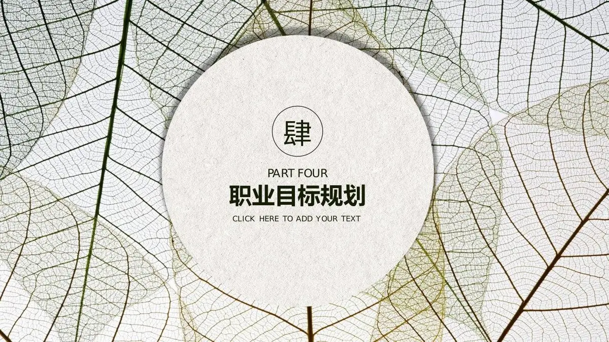 个人简历竞聘求职PPT模板 简约叶脉风岗位竞聘自我介绍演示文稿 - 第19页