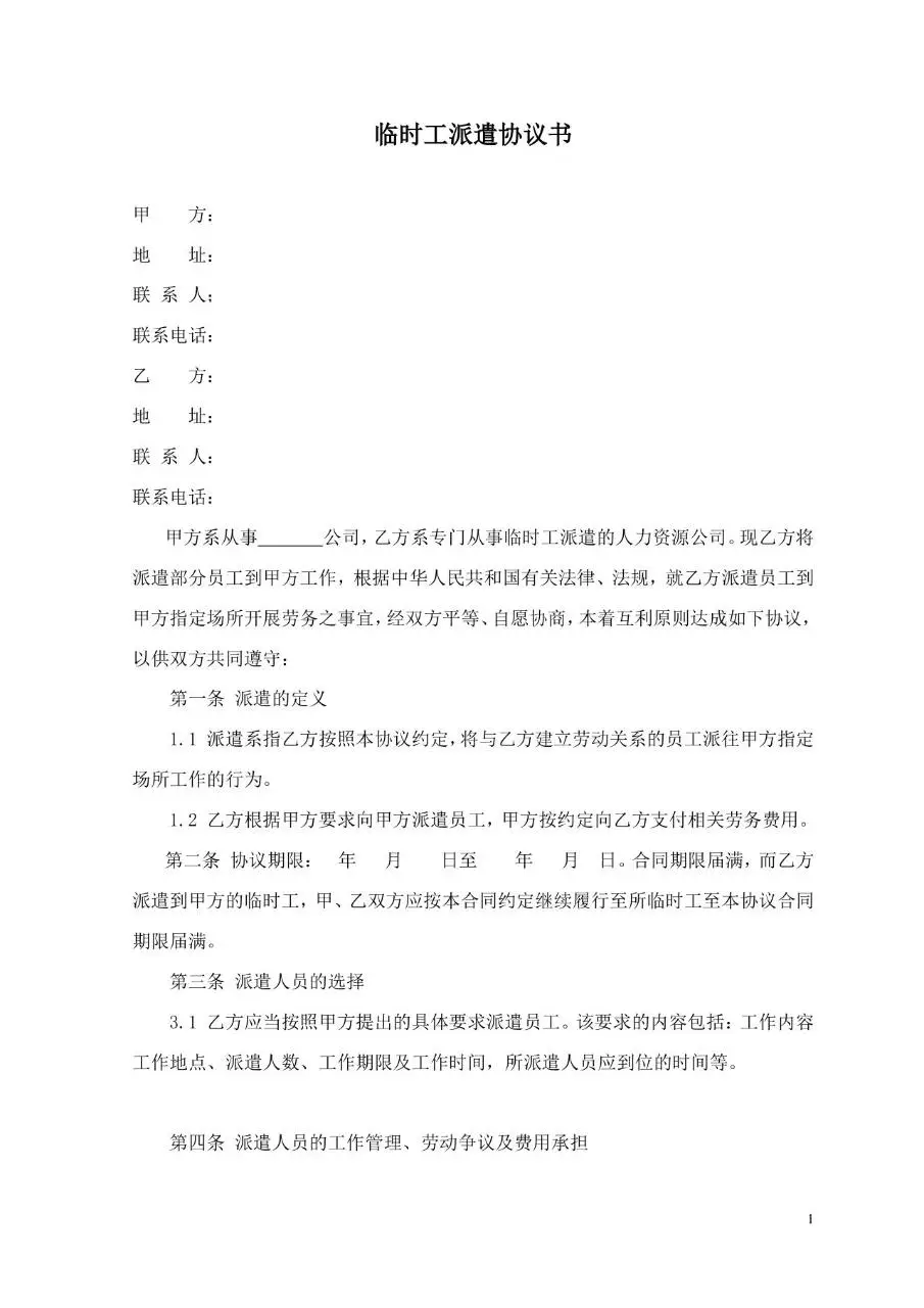 临时工派遣协议书标准合同文档模板 - 第1页