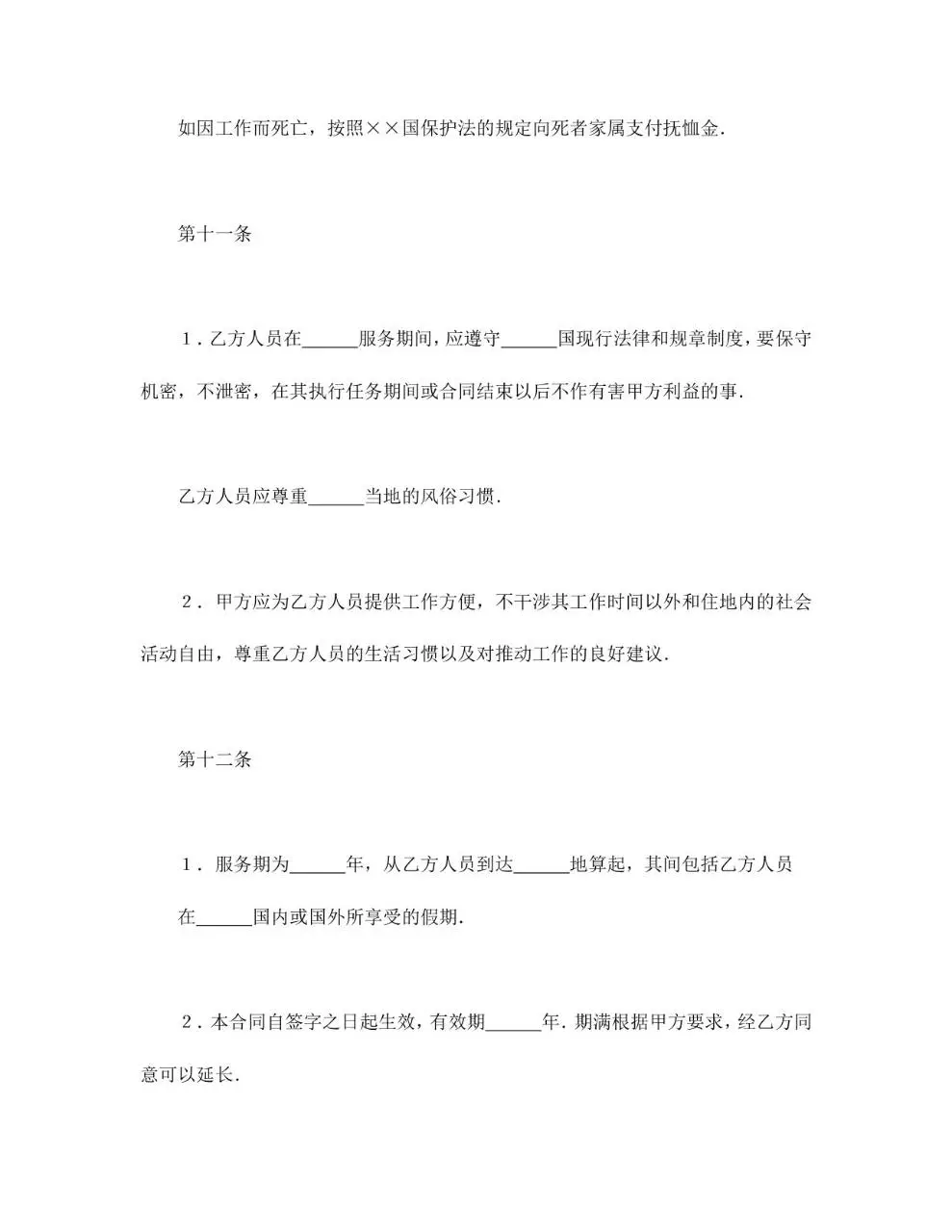 中外劳动技术服务合同标准文档模板 - 第7页