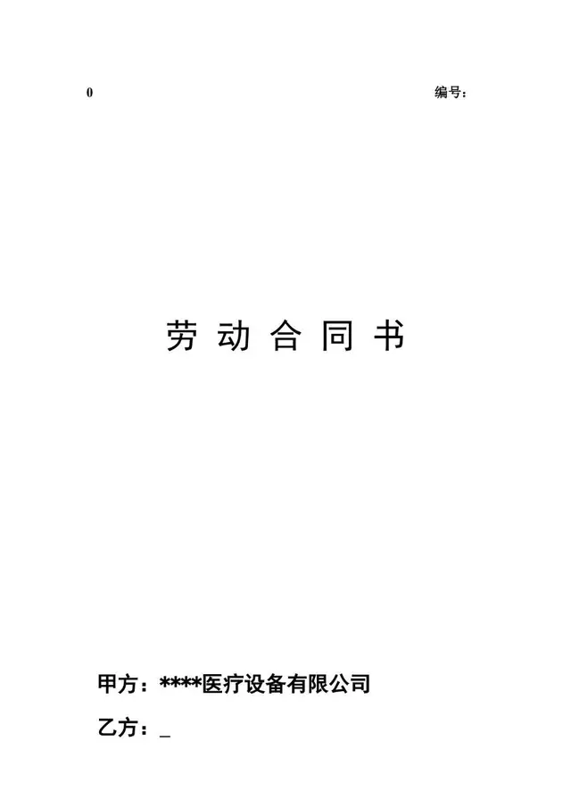 医疗设备有限公司正式劳动合同书标准模板 - 封面预览