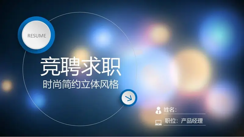 时尚简约竞聘求职简历PPT模板 - 封面预览