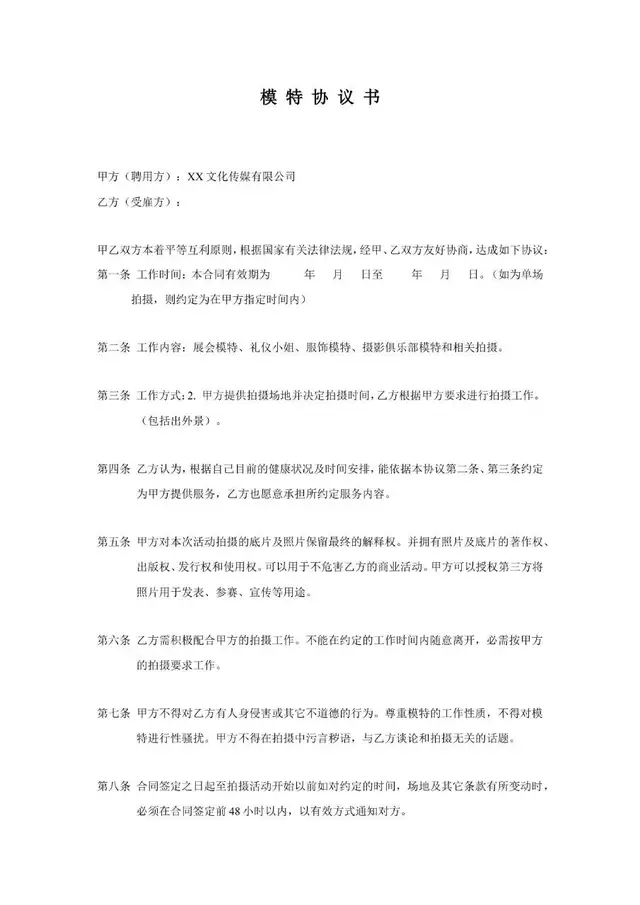 文化传媒公司模特聘用服务协议书标准合同文档模板 - 封面预览