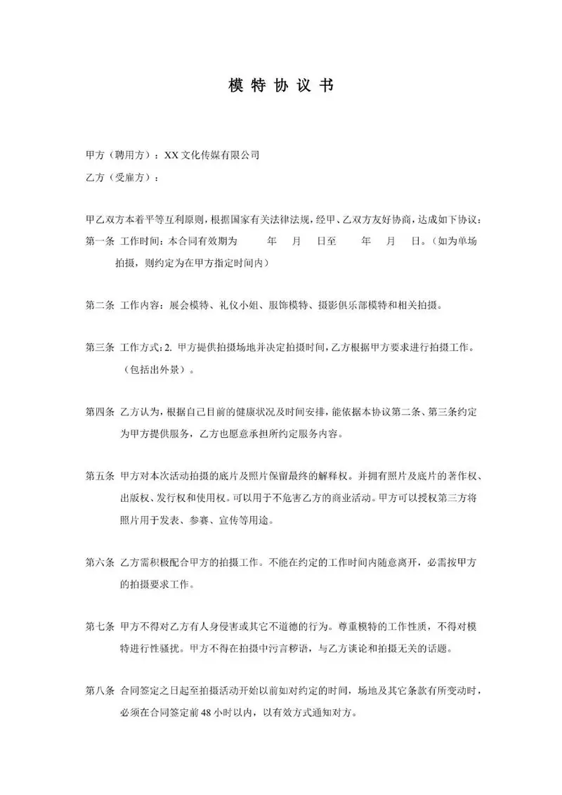 文化传媒公司模特聘用服务协议书标准合同文档模板 - 封面预览