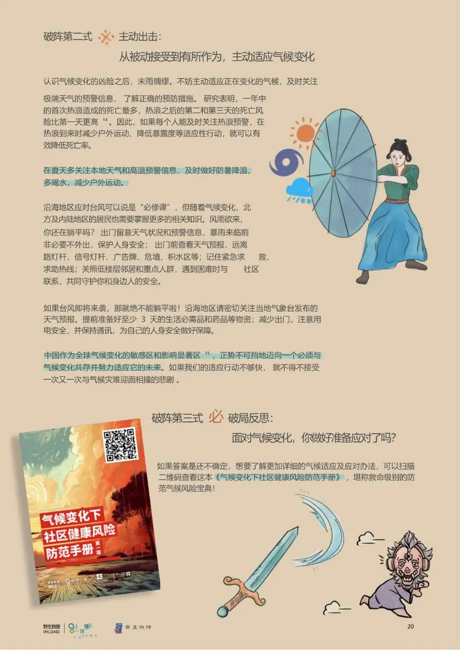 公众气候行动手册2.0版国风科普宣传文档模板 - 第22页