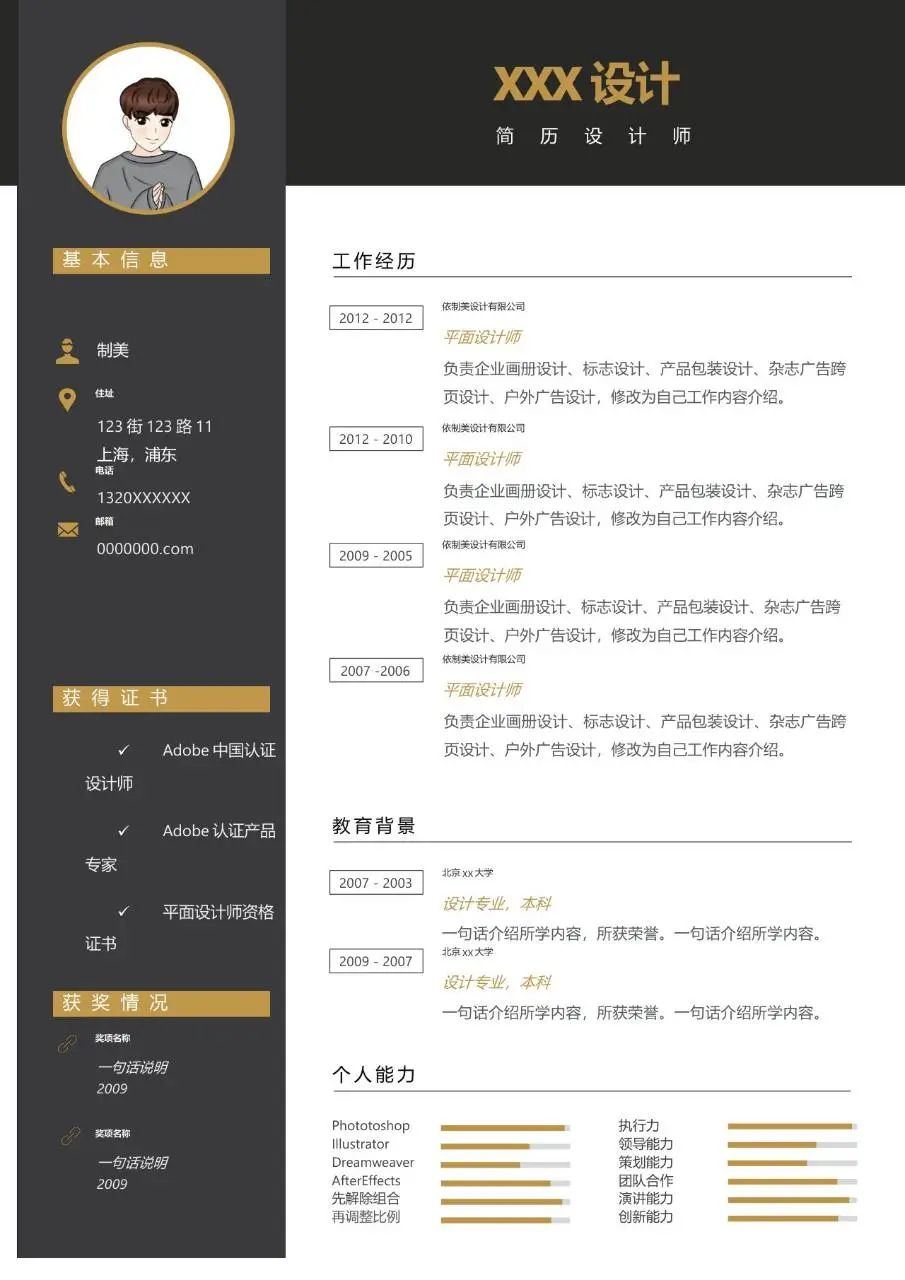 简约黑金风格平面设计师求职简历Word模板 - 第1页