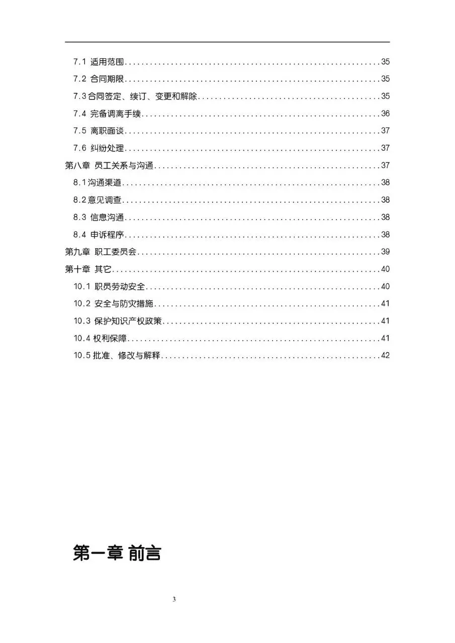 公司企业完整版员工手册Word文档模板 含入职指引行为准则等规范内容 - 第3页