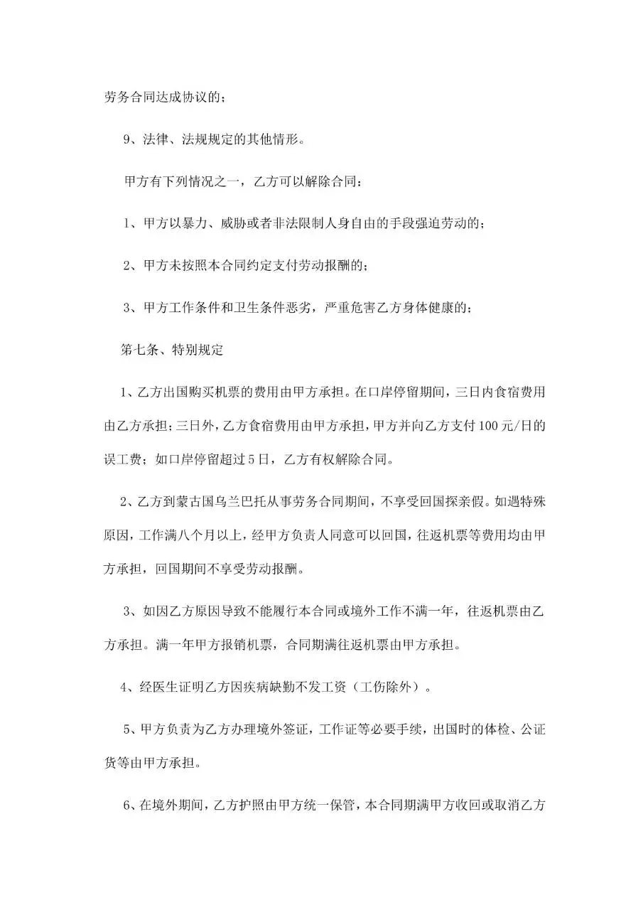 出国劳务协议书标准合同文档模板 - 第5页