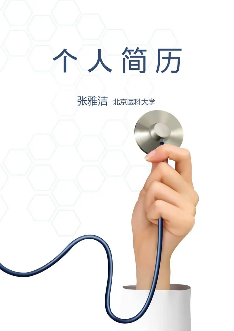 医护教育专业个人求职简历Word模板 - 封面预览