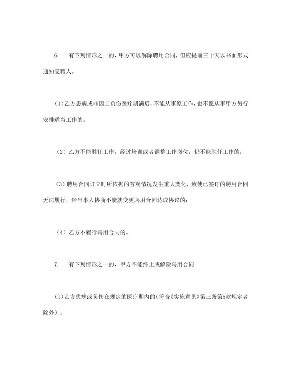 通用聘用合同标准模板 企业单位员工聘用协议正式Word文档 - 第6页