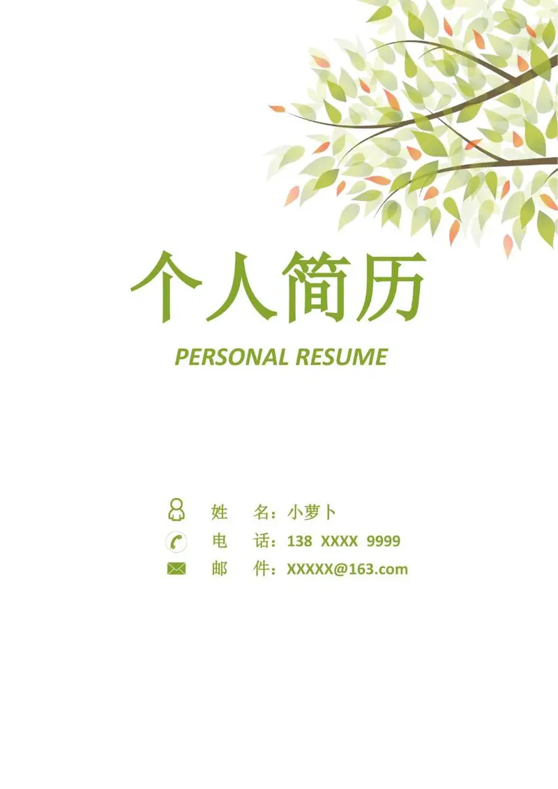 清新绿叶风个人求职简历Word模板 - 封面预览
