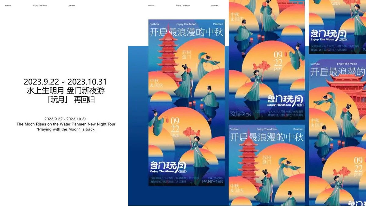 盘门玩月2023中秋主题活动招商方案PPT模板 - 第9页