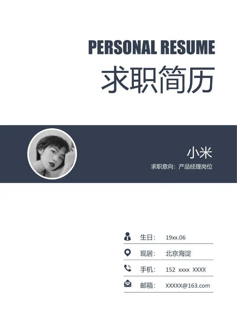简约商务风产品经理岗位求职简历Word模板 - 第1页